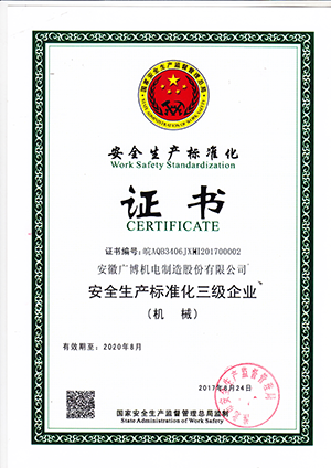安全生產標準化三級企業(yè)證書.png